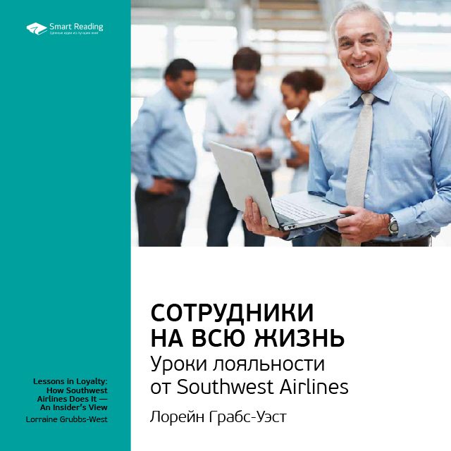 Обложка книги «Ключевые идеи книги: Сотрудники на всю жизнь. Уроки лояльности от Southwest Airlines. Лорейн Грабс-Уэст»