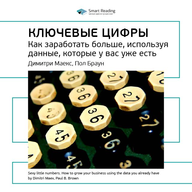 Обложка книги «Ключевые идеи книги: Ключевые цифры. Как заработать больше, используя данные, которые у вас уже есть. Димитри Маекс, Пол Браун»
