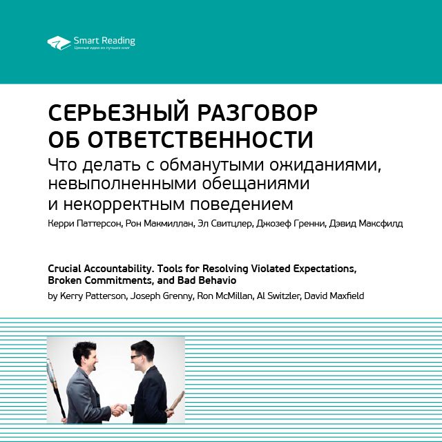 Обложка книги «Ключевые идеи книги: Серьезный разговор об ответственности. Что делать с обманутыми ожиданиями, невыполненными обещаниями и некорректным поведением. Керри Паттерсон и др.»