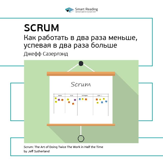 Обложка книги «Ключевые идеи книги: Scrum: как работать в два раза меньше, успевая в два раза больше. Джефф Сазерлэнд»