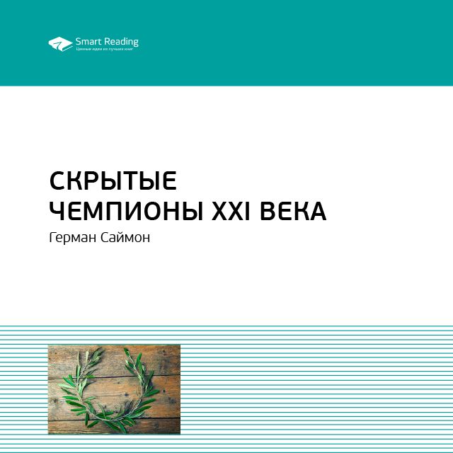 Обложка книги «Ключевые идеи книги: Скрытые чемпионы XXI века. Герман Симон»