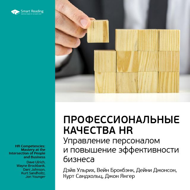 Обложка книги «Ключевые идеи книги: Профессиональные качества HR: управление персоналом и повышение эффективности бизнеса. Дэйв Ульрих и другие»