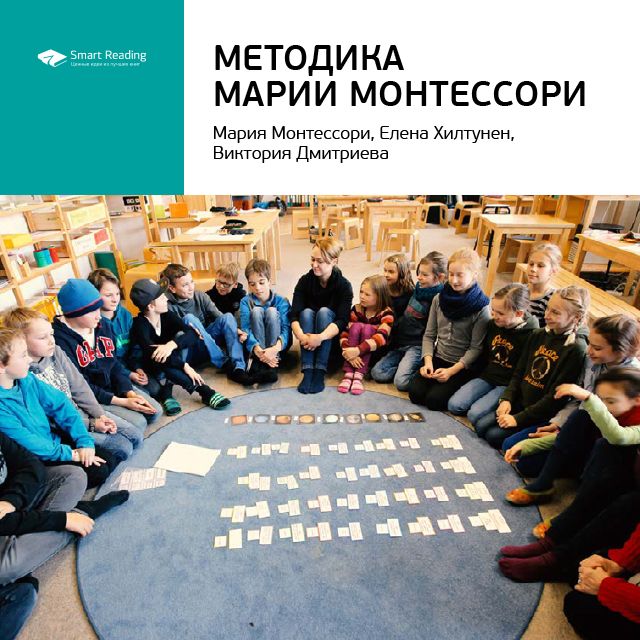 Обложка книги «Ключевые идеи книги: Методика Марии Монтессори. Мария Монтессори, Елена Хилтунен, Виктория Дмитриева»