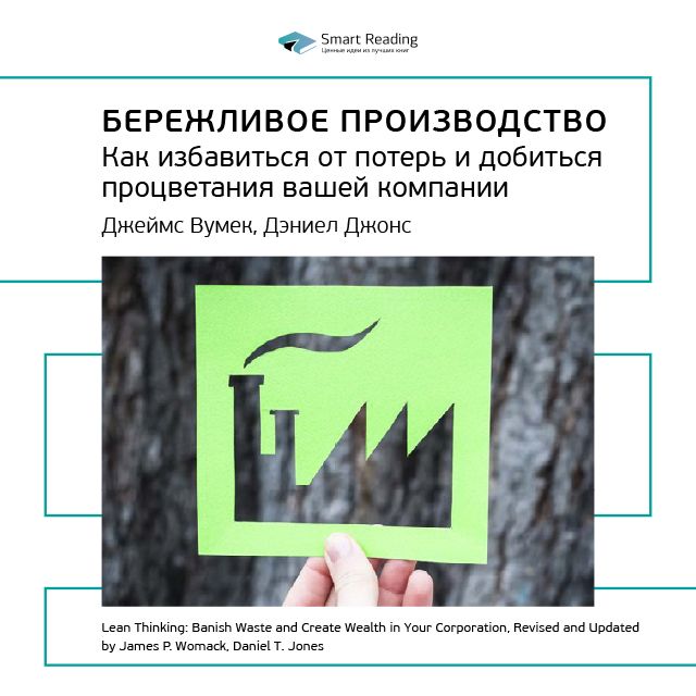 Обложка книги «Ключевые идеи книги: Бережливое производство. Как избавиться от потерь и добиться процветания вашей компании. Джеймс Вумек, Дэниел Джонс»