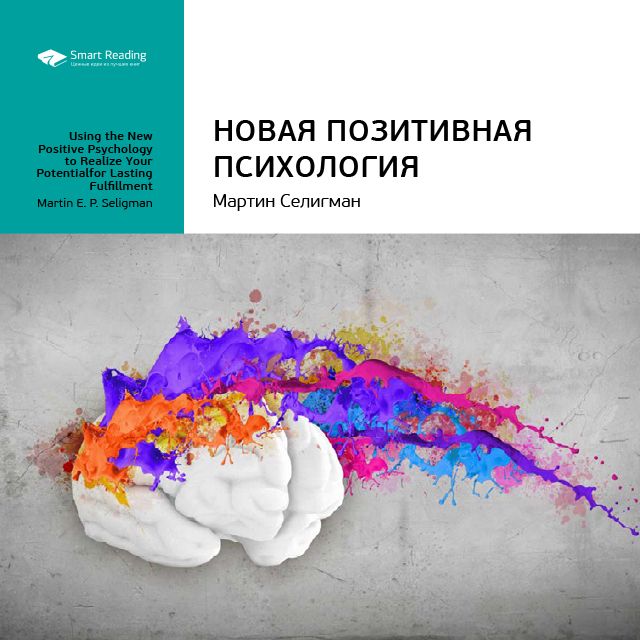 Обложка книги «Ключевые идеи книги: Новая позитивная психология. Мартин Селигман»