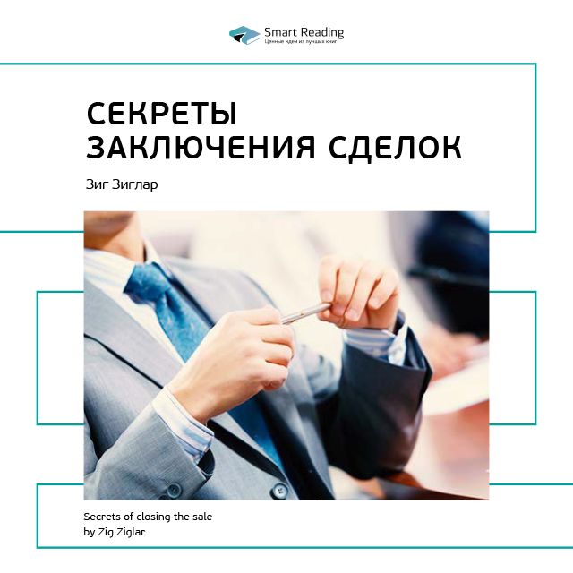 Обложка книги «Ключевые идеи книги: Секреты заключения сделок. Зиг Зиглар»