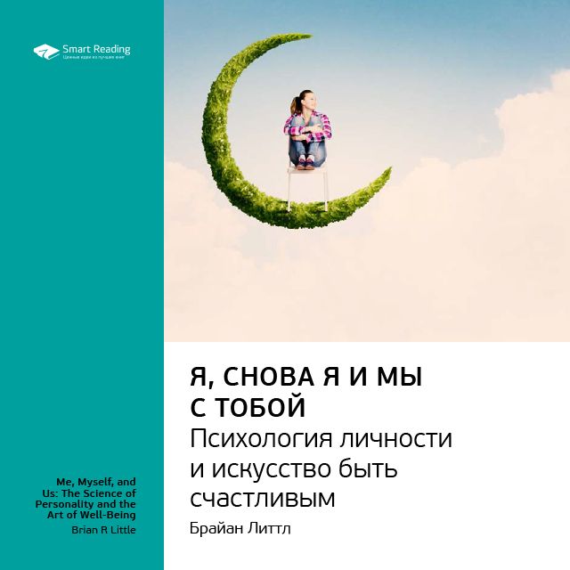 Обложка книги «Ключевые идеи книги: Я, снова я и мы с тобой: психология личности и искусство быть счастливым. Брайан Литтл»