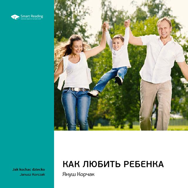 Обложка книги «Ключевые идеи книги: Как любить ребенка. Януш Корчак»
