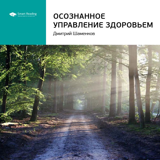 Обложка книги «Ключевые идеи книги: Осознанное управление здоровьем. Дмитрий Шаменков»