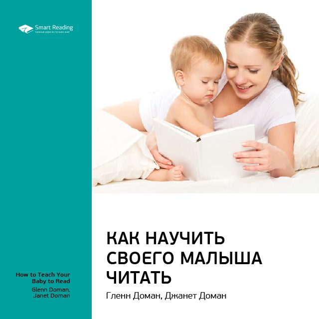 Обложка книги «Ключевые идеи книги: Как научить своего малыша читать. Гленн Доман, Джанет Доман»