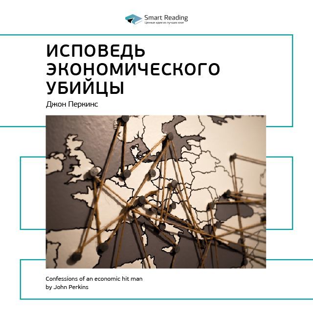 Обложка книги «Ключевые идеи книги: Исповедь экономического убийцы. Джон Перкинс»