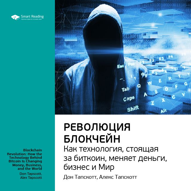 Обложка книги «Ключевые идеи книги: Революция блокчейн. Как технология, стоящая за биткоин, меняет деньги, бизнес и мир. Дон Тапскотт, Алекс Тапскотт»