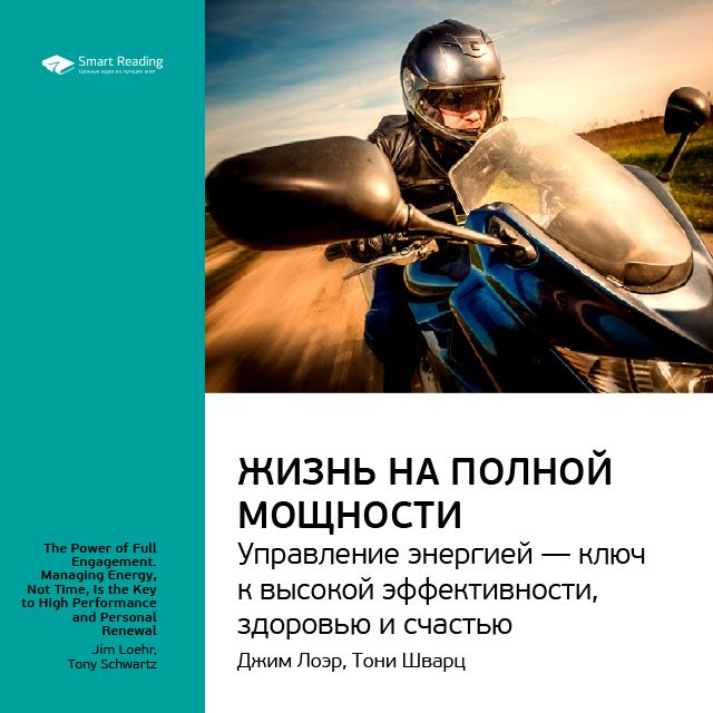 Обложка книги «Ключевые идеи книги: Жизнь на полной мощности. Управление энергией – ключ к высокой эффективности, здоровью и счастью. Джим Лоэр, Тони Шварц»
