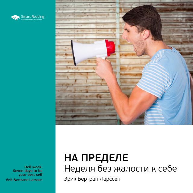 Обложка книги «Ключевые идеи книги: На пределе. Неделя без жалости к себе. Эрик Бертран Ларссен»