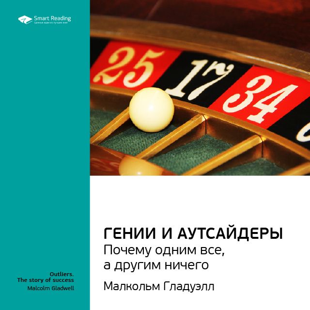 Обложка книги «Ключевые идеи книги: Гении и аутсайдеры: почему одним все, а другим ничего. Малкольм Гладуэлл»