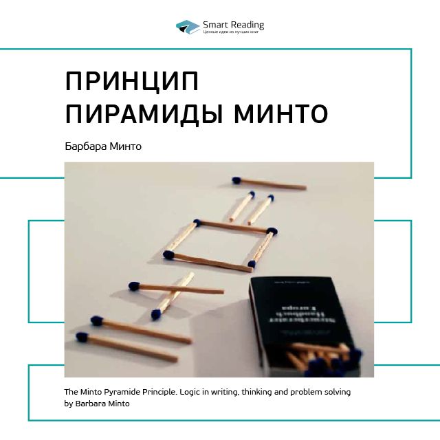 Обложка книги «Ключевые идеи книги: Принцип пирамиды Минто. Барбара Минто»