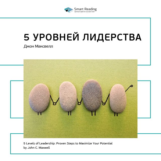 Обложка книги «Ключевые идеи книги: 5 уровней лидерства. Джон Максвелл»