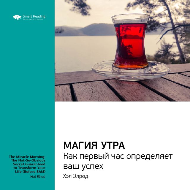 Обложка книги «Ключевые идеи книги: Магия утра. Как первый час определяет ваш успех. Хэл Элрод»