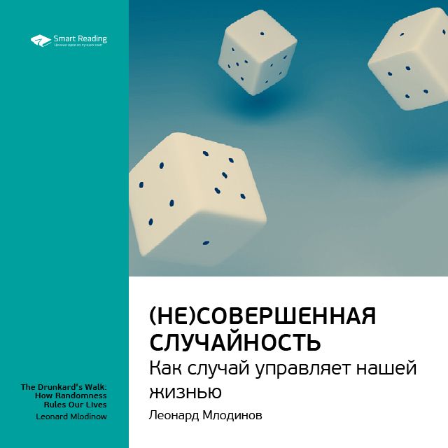 Обложка книги «Ключевые идеи книги: (Не)совершенная случайность. Как случай управляет нашей жизнью. Леонард Млодинов»