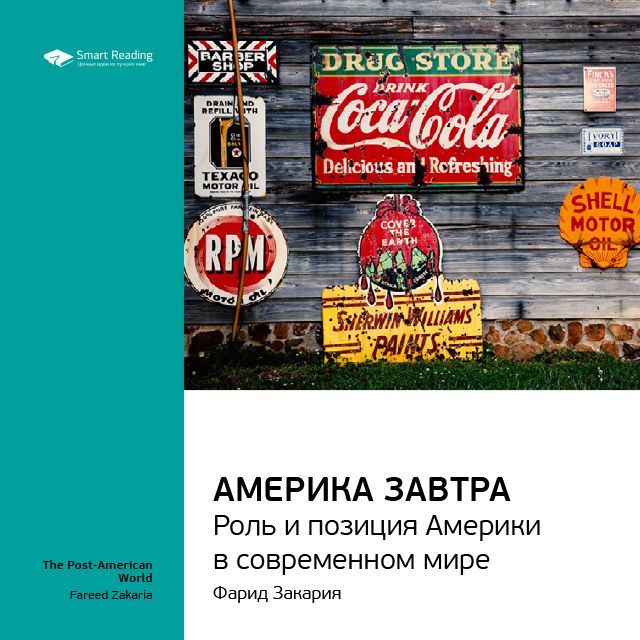 Обложка книги «Ключевые идеи книги: Америка завтра. Роль и позиция Америки в современном мире. Фарид Закария»