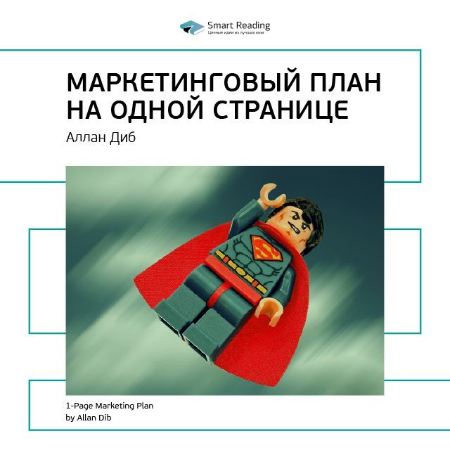 Обложка книги «Ключевые идеи книги: Маркетинговый план на одной странице. Аллан Диб»