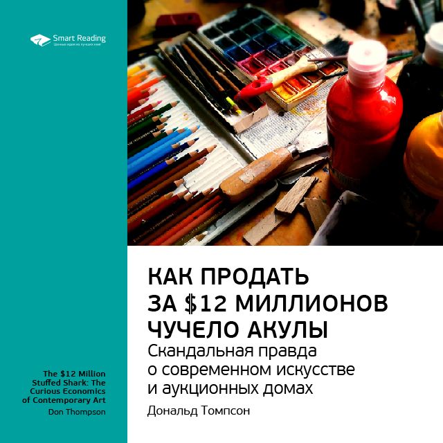 Обложка книги «Ключевые идеи книги: Как продать за $12 миллионов чучело акулы. Скандальная правда о современном искусстве и аукционных домах. Дональд Томпсон»