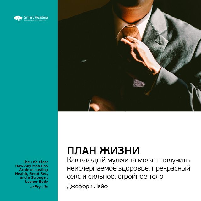Обложка книги «Ключевые идеи книги: План жизни: как каждый мужчина может получить неисчерпаемое здоровье, прекрасный секс и сильное, стройное тело. Джеффри Лайф»