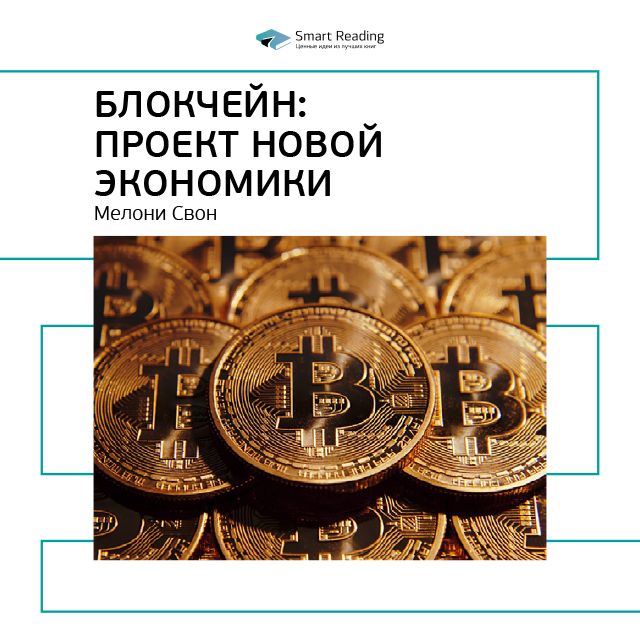 Обложка книги «Ключевые идеи книги: Блокчейн: проект новой экономики. Мелани Свон»