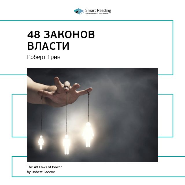 Обложка книги «Ключевые идеи книги: 48 законов власти. Роберт Грин»