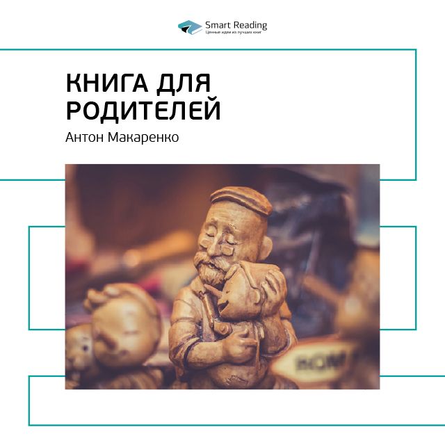 Обложка книги «Ключевые идеи книги: Книга для родителей. Антон Макаренко»