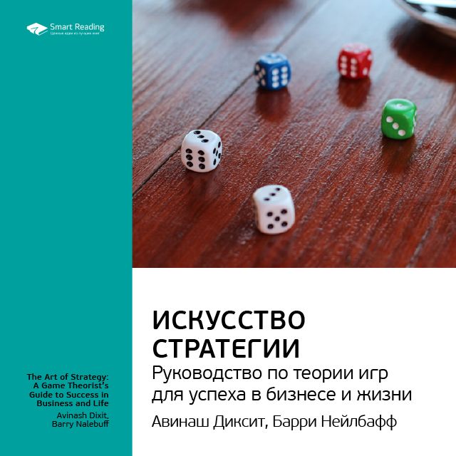 Обложка книги «Ключевые идеи книги: Искусство стратегии: руководство по теории игр для успеха в бизнесе и жизни. Авинаш Диксит, Барри Нейлбафф»