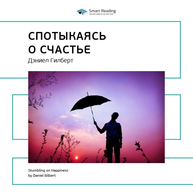 Обложка книги «Ключевые идеи книги: Спотыкаясь о счастье. Дэниел Гилберт»