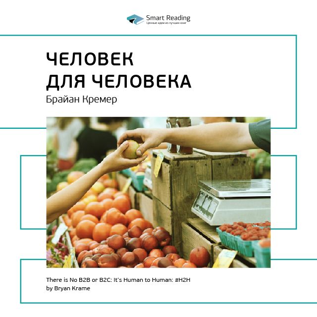 Обложка книги «Ключевые идеи книги: H2H: человек для человека. Альтернатива B2B и B2C. Брайан Кремер»
