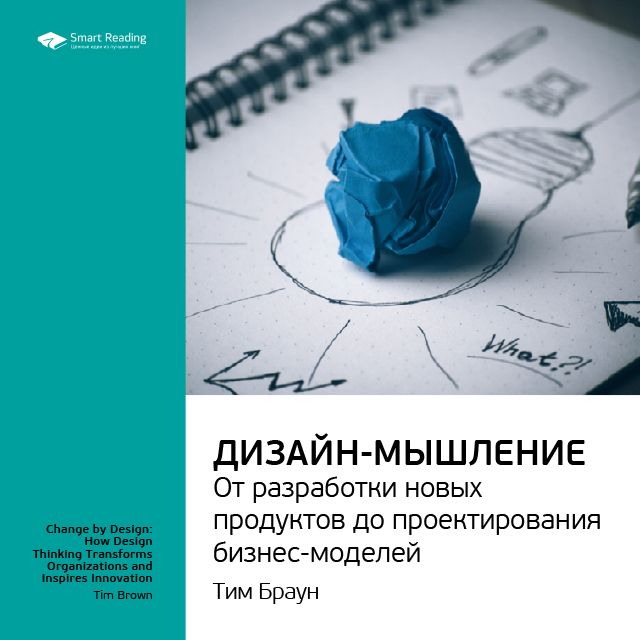 Обложка книги «Ключевые идеи книги: Дизайн-мышление: от разработки новых продуктов до проектирования бизнес-моделей. Тим Браун»