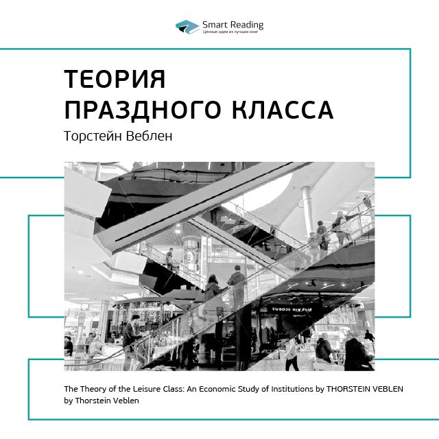 Обложка книги «Ключевые идеи книги: Теория праздного класса. Торстейн Веблен»