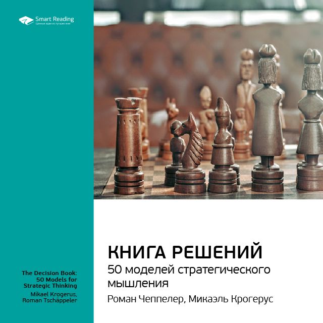 Обложка книги «Ключевые идеи книги: Книга решений. 50 моделей стратегического мышления. Микаэль Крогерус, Роман Чеппелер»