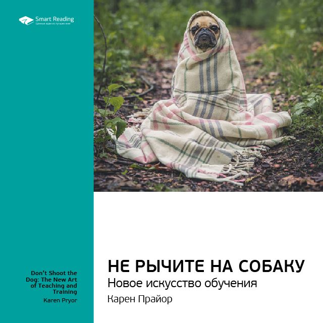 Обложка книги «Ключевые идеи книги: Не рычите на собаку: новое искусство обучения. Карен Прайор»