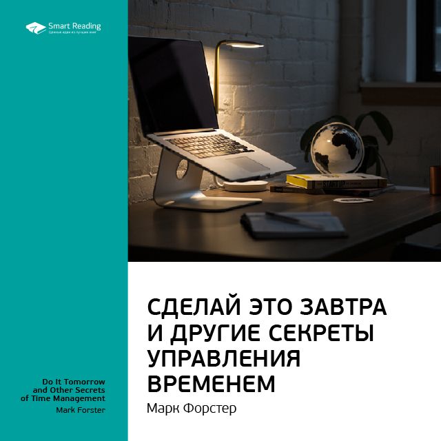 Обложка книги «Ключевые идеи книги: Сделай это завтра и другие секреты управления временем. Марк Форстер»