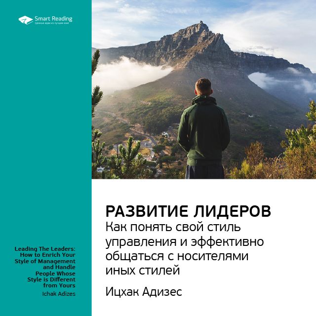 Обложка книги «Ключевые идеи книги: Развитие лидеров. Как понять свой стиль управления и эффективно общаться с носителями иных стилей. Ицхак Адизес»