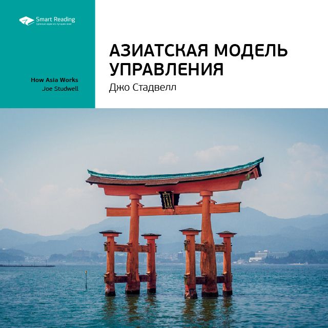 Обложка книги «Ключевые идеи книги: Азиатская модель управления. Джо Стадвелл»