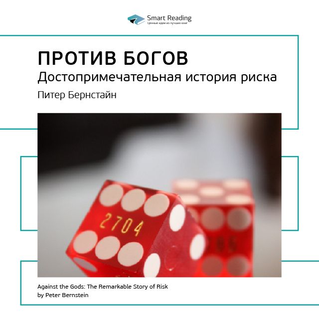 Обложка книги «Ключевые идеи книги: Против Богов: достопримечательная история риска. Питер Бернстайн»