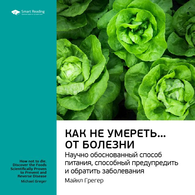 Обложка книги «Ключевые идеи книги: Как не умереть… от болезни. Научно обоснованный метод питания, способный предупредить и обратить заболевания. Майкл Грегер»