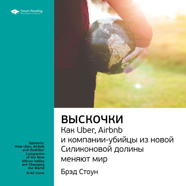 Обложка книги «Ключевые идеи книги: Выскочки: как Uber, Airbnb и компании-убийцы из новой Силиконовой долины меняют мир. Брэд Стоун»