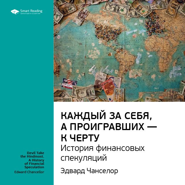 Обложка книги «Ключевые идеи книги: Каждый за себя, а проигравших – к черту. История финансовых спекуляций. Эдвард Чанселор»
