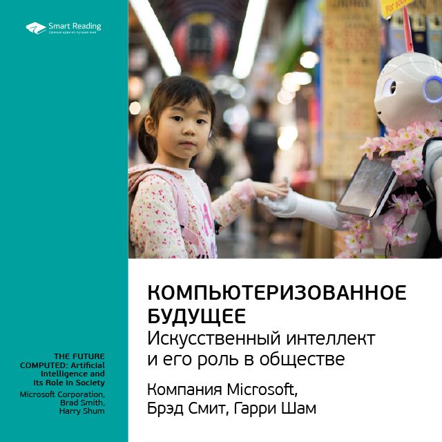 Обложка книги «Ключевые идеи книги: Компьютеризованное будущее: искусственный интеллект и его роль в обществе. Компания Microsoft, Брэд Смит, Гарри Шам»
