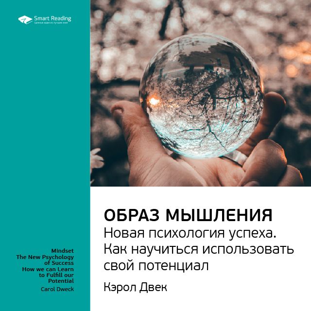 Обложка книги «Ключевые идеи книги: Образ мышления. Новая психология успеха. Как научиться использовать свой потенциал. Кэрол Двек»