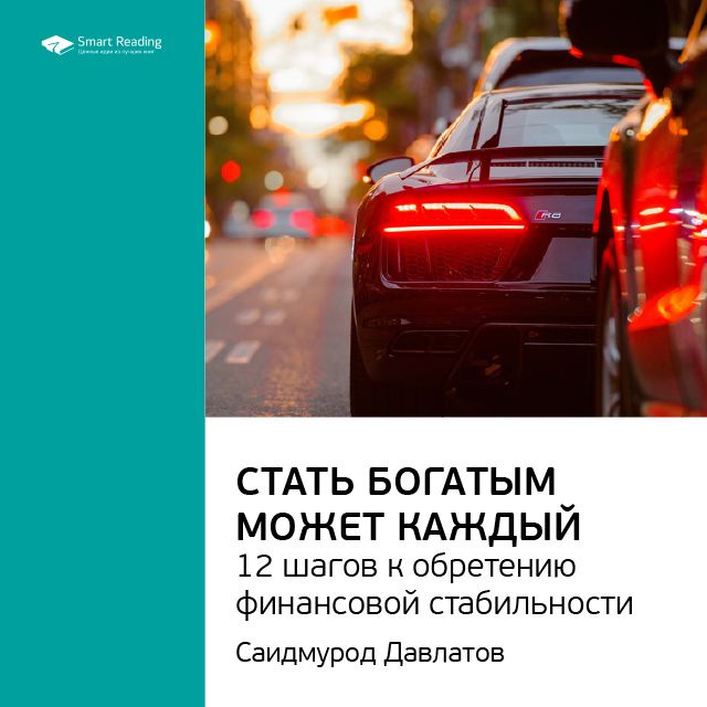 Обложка книги «Ключевые идеи книги: Стать богатым может каждый. 12 шагов к обретению финансовой стабильности. Саидмурод Давлатов»