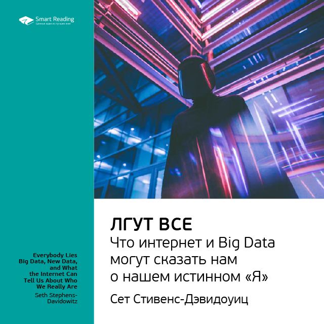 Обложка книги «Ключевые идеи книги: Лгут все. Что интернет и Big Data могут сказать нам о нашем истинном «Я». Сет Стивенс-Давидовиц»