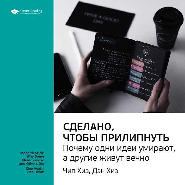 Обложка книги «Ключевые идеи книги: Сделано, чтобы прилипнуть. Почему одни идеи умирают, а другие живут вечно. Чип Хиз, Дэн Хиз»