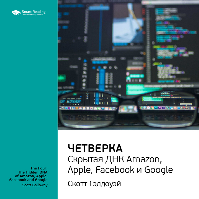Обложка книги «Ключевые идеи книги: Четверка: скрытая ДНК Amazon, Apple, Facebook и Google. Скотт Гэллоуэй»